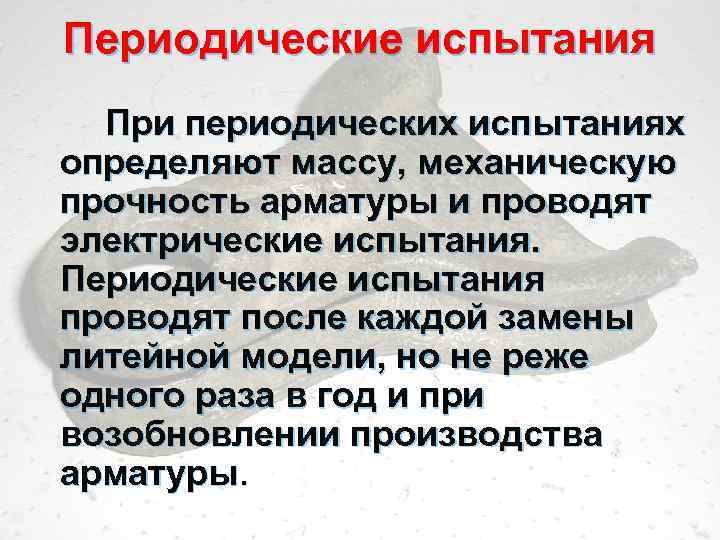 Периодические экзамены. Периодические испытания продукции. Периодические испытания сокращение. Что такое периодические испытания изделий. Порядок проведения периодических испытаний.