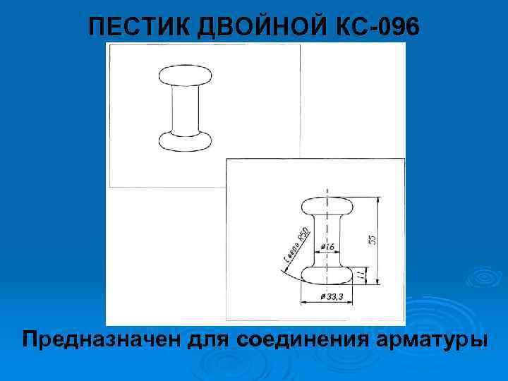 ПЕСТИК ДВОЙНОЙ КС 096 Предназначен для соединения арматуры 