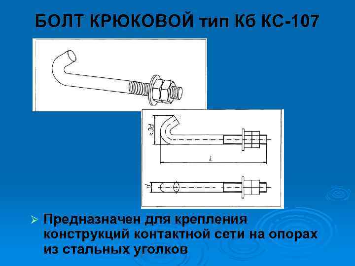 БОЛТ КРЮКОВОЙ тип Кб КС 107 Ø Предназначен для крепления конструкций контактной сети на
