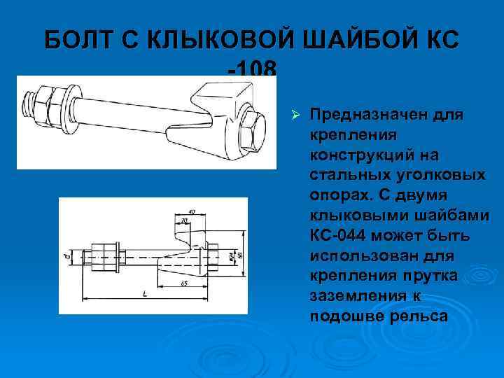 БОЛТ С КЛЫКОВОЙ ШАЙБОЙ КС 108 Ø Предназначен для крепления конструкций на стальных уголковых