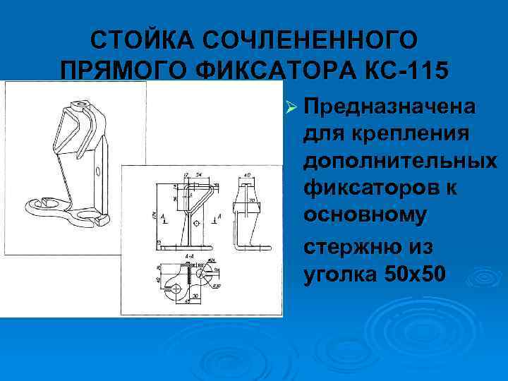 СТОЙКА СОЧЛЕНЕННОГО ПРЯМОГО ФИКСАТОРА КС 115 Ø Предназначена для крепления дополнительных фиксаторов к основному