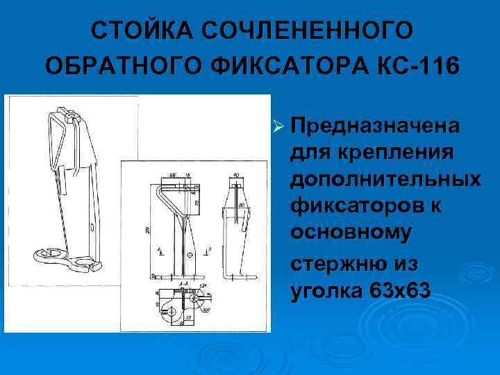 СТОЙКА СОЧЛЕНЕННОГО ОБРАТНОГО ФИКСАТОРА КС 116 Ø Предназначена для крепления дополнительных фиксаторов к основному