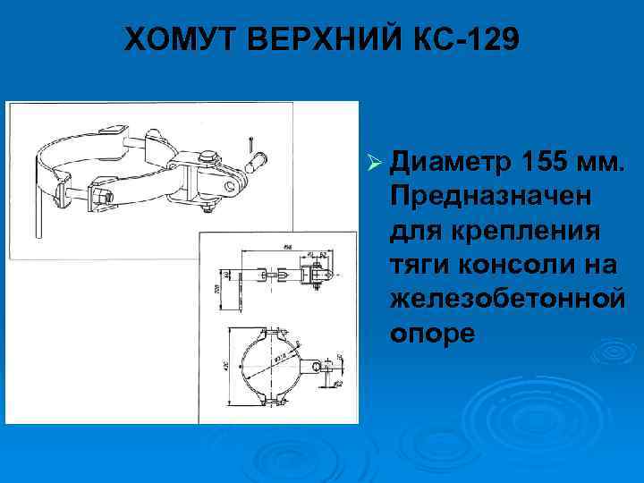 ХОМУТ ВЕРХНИЙ КС 129 Ø Диаметр 155 мм. Предназначен для крепления тяги консоли на