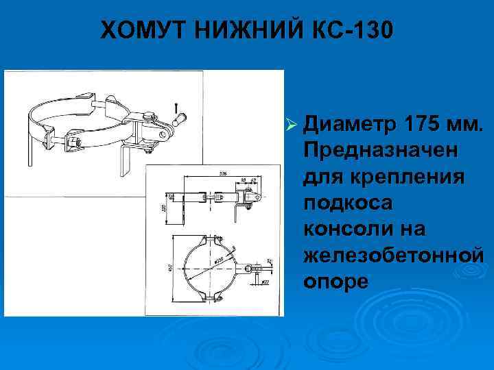 ХОМУТ НИЖНИЙ КС 130 Ø Диаметр 175 мм. Предназначен для крепления подкоса консоли на