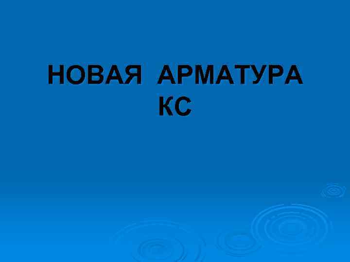 НОВАЯ АРМАТУРА КС 