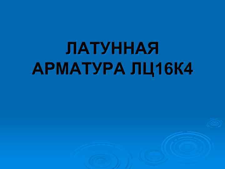 ЛАТУННАЯ АРМАТУРА ЛЦ 16 К 4 