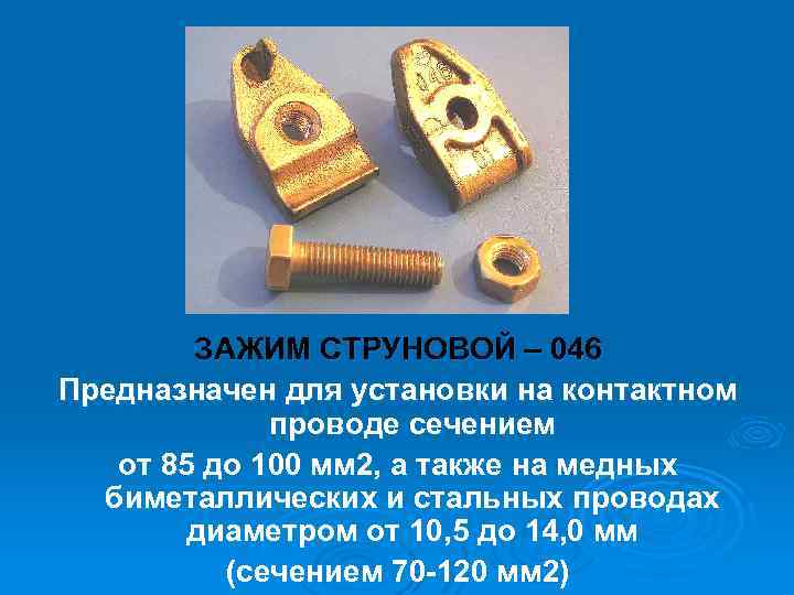 ЗАЖИМ СТРУНОВОЙ – 046 Предназначен для установки на контактном проводе сечением от 85 до