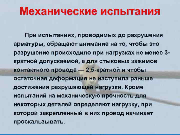 Механические испытания При испытаниях, проводимых до разрушения арматуры, обращают внимание на то, чтобы это