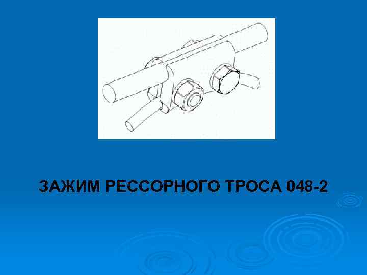 ЗАЖИМ РЕССОРНОГО ТРОСА 048 2 