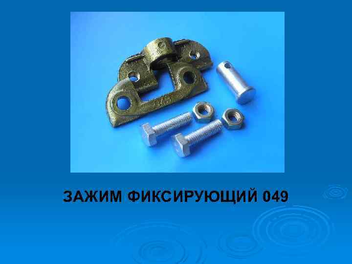 ЗАЖИМ ФИКСИРУЮЩИЙ 049 