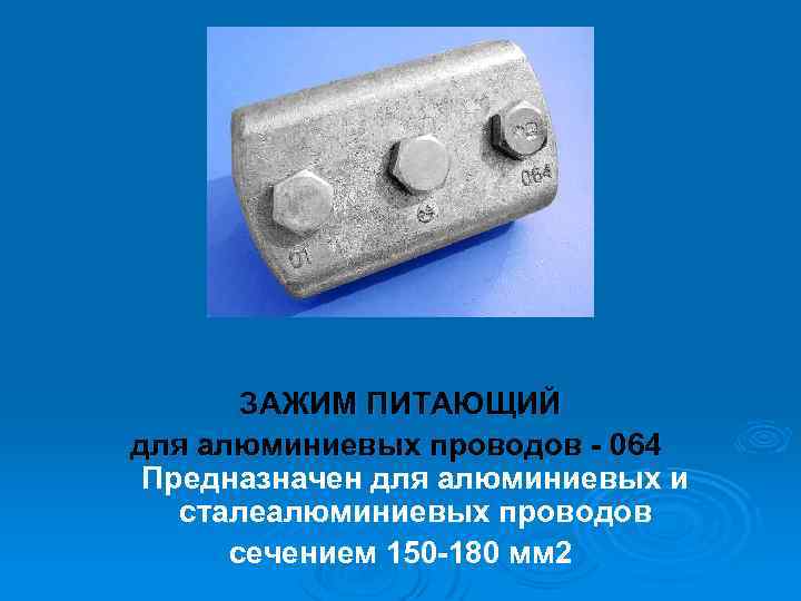 ЗАЖИМ ПИТАЮЩИЙ для алюминиевых проводов 064 Предназначен для алюминиевых и сталеалюминиевых проводов сечением 150