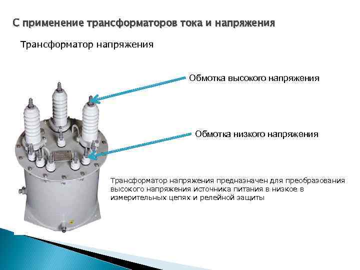 С применение трансформаторов тока и напряжения Трансформатор напряжения Обмотка высокого напряжения Обмотка низкого напряжения