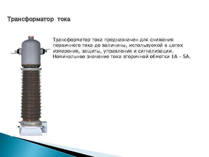 Трансформатор тока предназначен для снижения первичного тока до величины, используемой в цепях измерения, защиты,