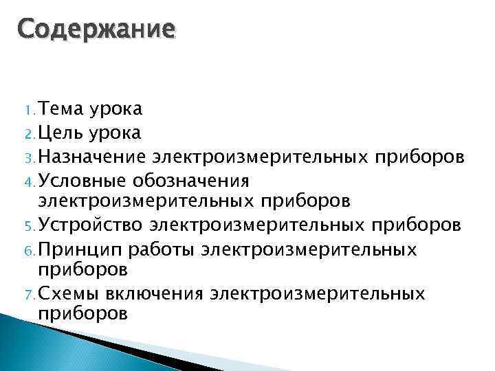 Содержание 1. Тема урока 2. Цель урока 3. Назначение электроизмерительных приборов 4. Условные обозначения