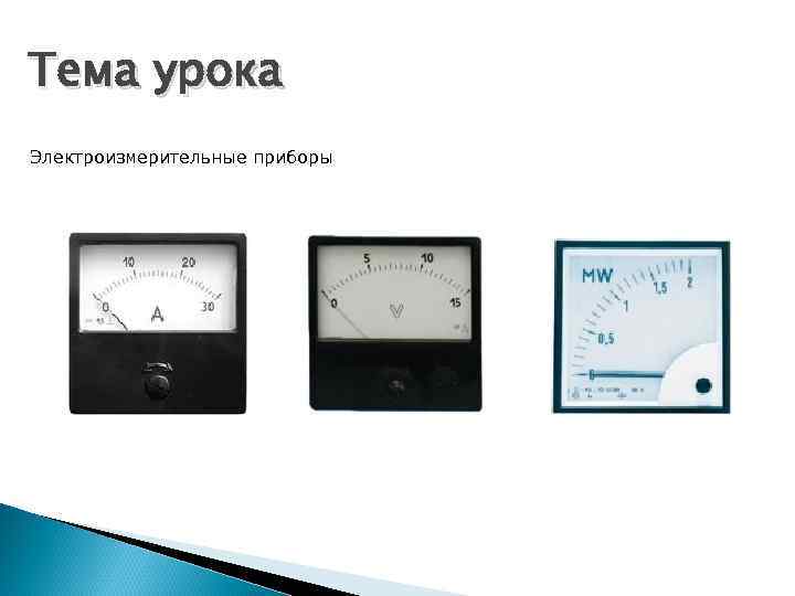Тема урока Электроизмерительные приборы 