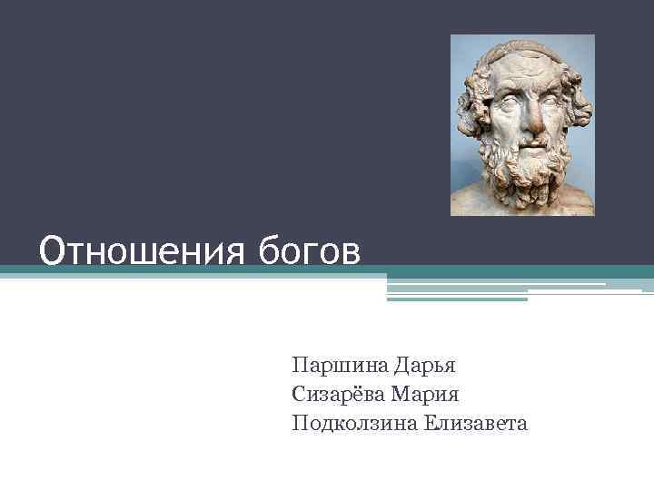 Отношения богов Паршина Дарья Сизарёва Мария Подколзина Елизавета 