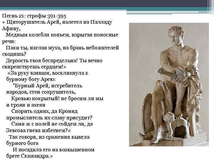 Песнь 21: строфы 391 -395 « Щиторушитель Арей, налетел на Палладу Афину, Медным колебля