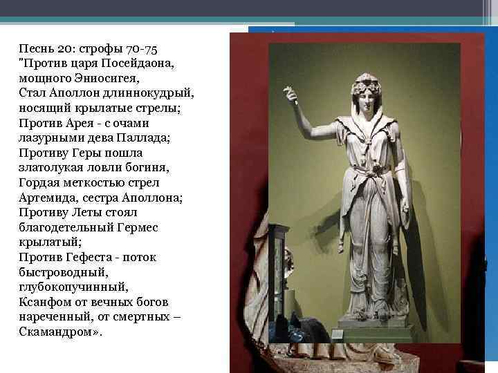 Песнь 20: строфы 70 -75 "Против царя Посейдаона, мощного Эниосигея, Стал Аполлон длиннокудрый, носящий