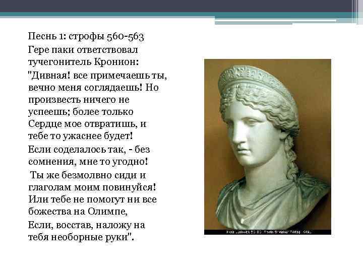 Песнь 1: строфы 560 -563 Гере паки ответствовал тучегонитель Кронион: "Дивная! все примечаешь ты,