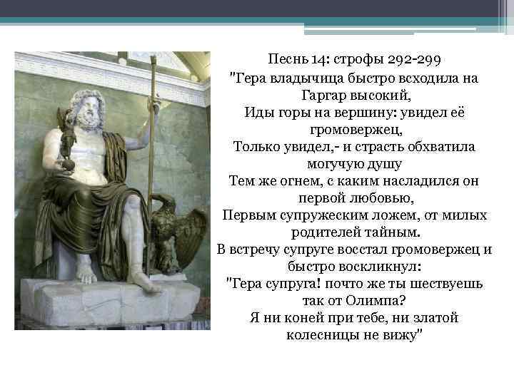 Песнь 14: строфы 292 -299 "Гера владычица быстро всходила на Гаргар высокий, Иды горы