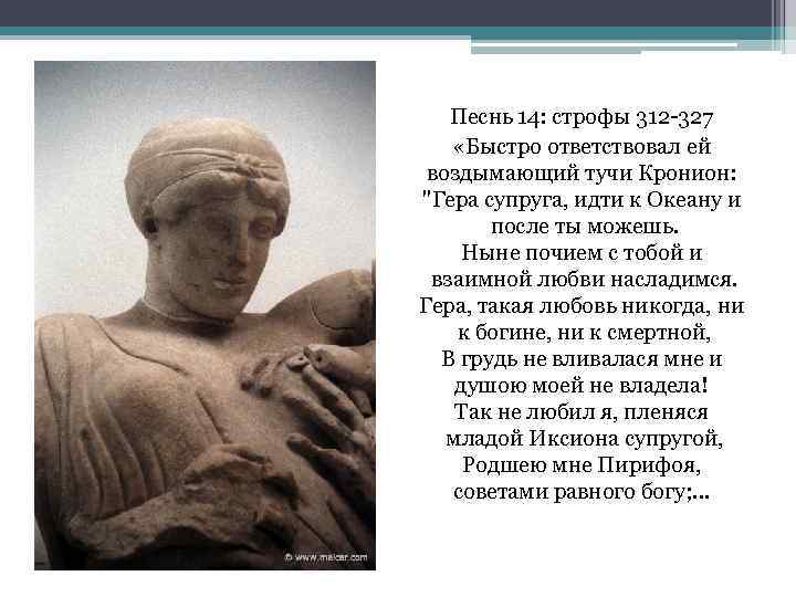 Песнь 14: строфы 312 -327 «Быстро ответствовал ей воздымающий тучи Кронион: "Гера супруга, идти