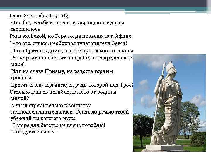 Песнь 2: строфы 155 - 165 «Так бы, судьбе вопреки, возвращение в домы свершилось