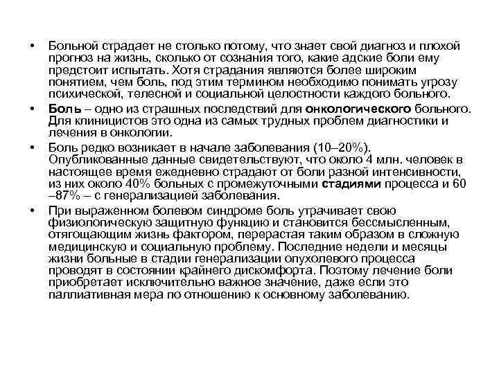  • • Больной страдает не столько потому, что знает свой диагноз и плохой