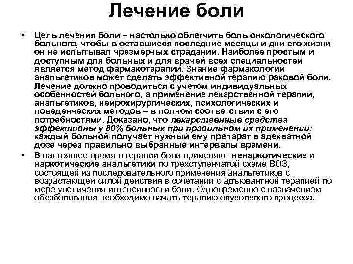 Лечение боли • • Цель лечения боли – настолько облегчить боль онкологического больного, чтобы