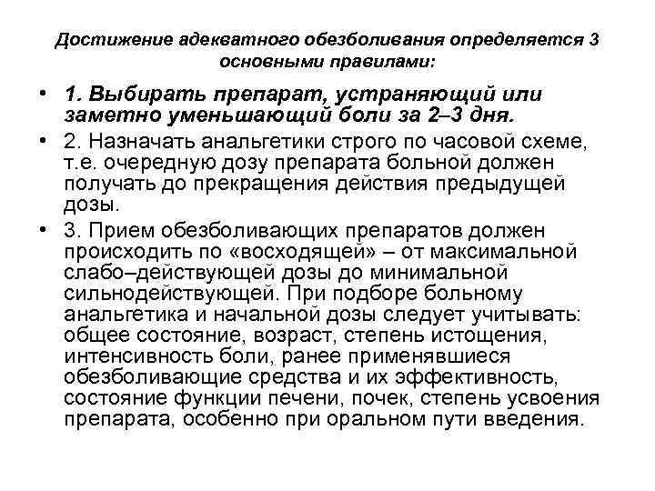 Достижение адекватного обезболивания определяется 3 основными правилами: • 1. Выбирать препарат, устраняющий или заметно