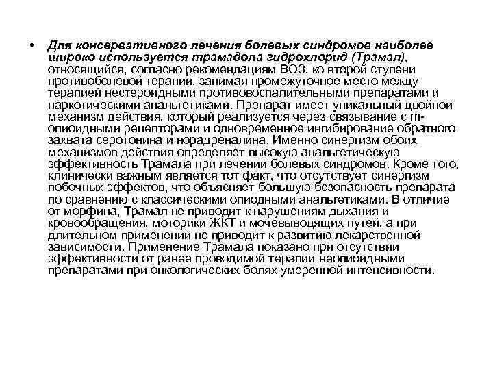  • Для консервативного лечения болевых синдромов наиболее широко используется трамадола гидрохлорид (Трамал), относящийся,