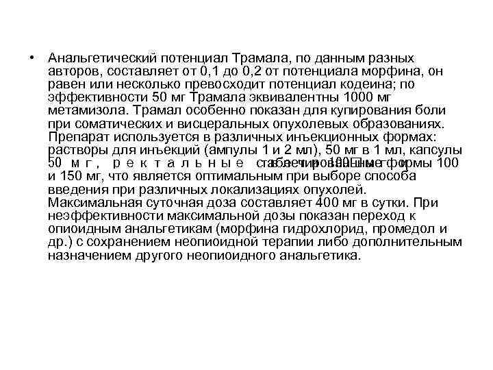  • Анальгетический потенциал Трамала, по данным разных авторов, составляет от 0, 1 до