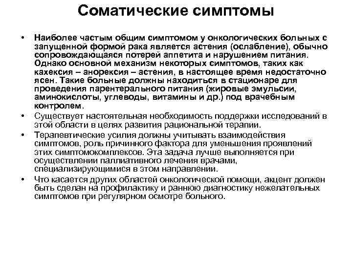 Соматические симптомы • • Наиболее частым общим симптомом у онкологических больных с запущенной формой