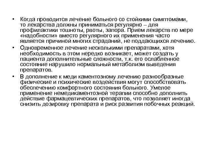  • Когда проводится лечение больного со стойкими симптомами, то лекарства должны приниматься регулярно