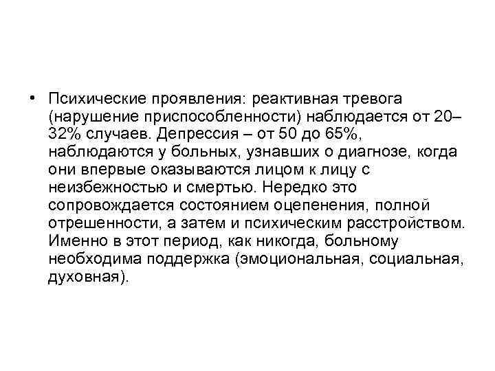  • Психические проявления: реактивная тревога (нарушение приспособленности) наблюдается от 20– 32% случаев. Депрессия