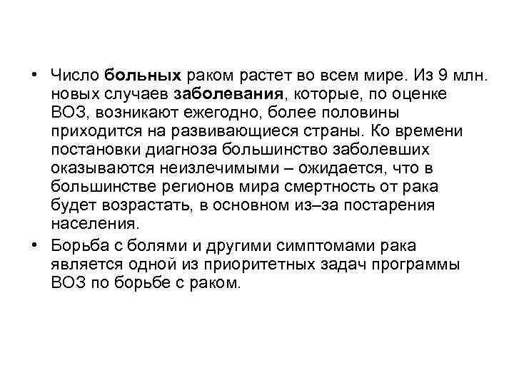  • Число больных раком растет во всем мире. Из 9 млн. новых случаев