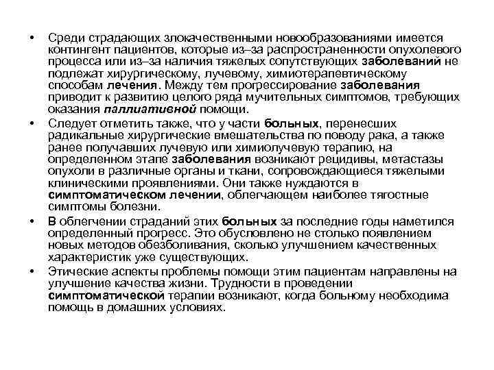  • • Среди страдающих злокачественными новообразованиями имеется контингент пациентов, которые из–за распространенности опухолевого