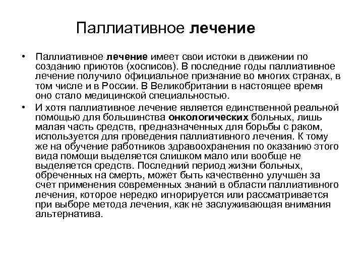 Паллиативное лечение • Паллиативное лечение имеет свои истоки в движении по созданию приютов (хосписов).