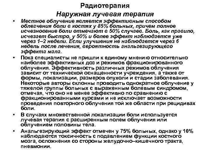 Радиотерапия Наружная лучевая терапия • • Местное облучение является эффективным способом облегчения боли в