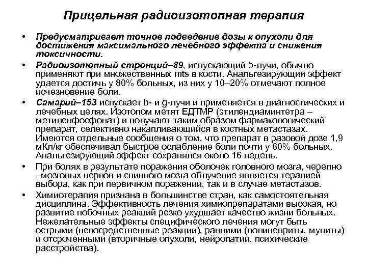 Прицельная радиоизотопная терапия • • • Предусматривает точное подведение дозы к опухоли для достижения