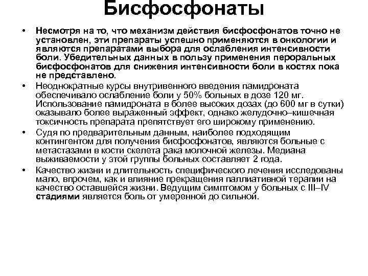Бисфосфонаты • • Несмотря на то, что механизм действия бисфосфонатов точно не установлен, эти