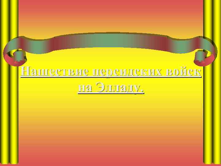 Нашествие персидских войск на Элладу. 