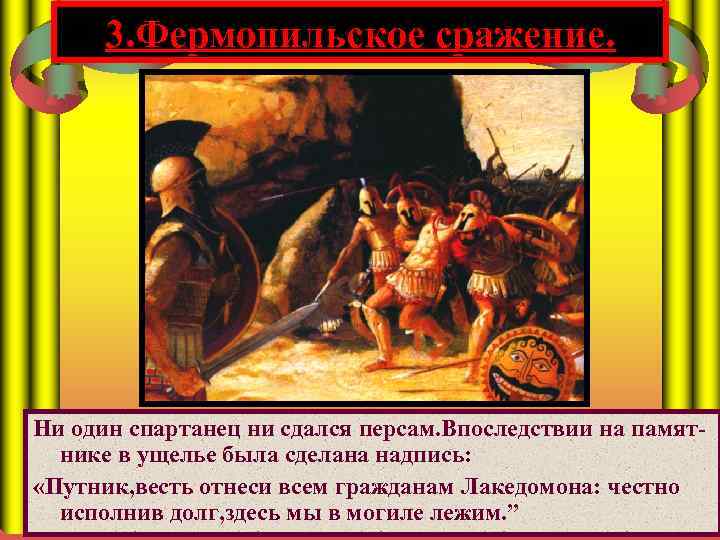 3. Фермопильское сражение. Ни один спартанец ни сдался персам. Впоследствии на памятнике в ущелье