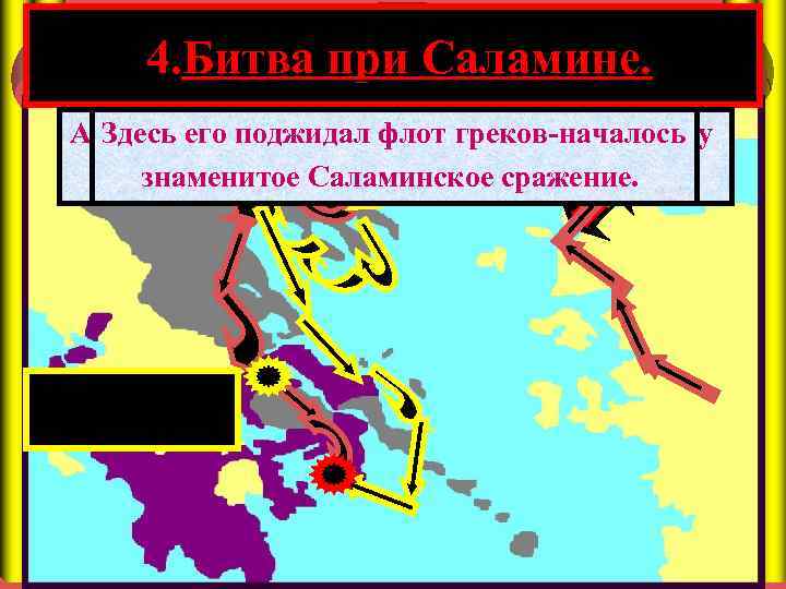 4. Битва при Саламине. А в это время флот персов подошел к проливу Здесь