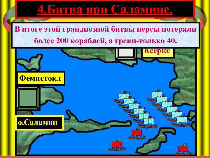 4. Битва при Саламине. В итоге этой грандиозной битвы персы потеряли АТТИКА более 200