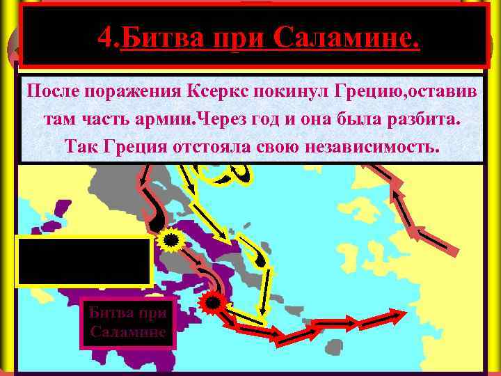 4. Битва при Саламине. После поражения Ксеркс покинул Грецию, оставив там часть армии. Через