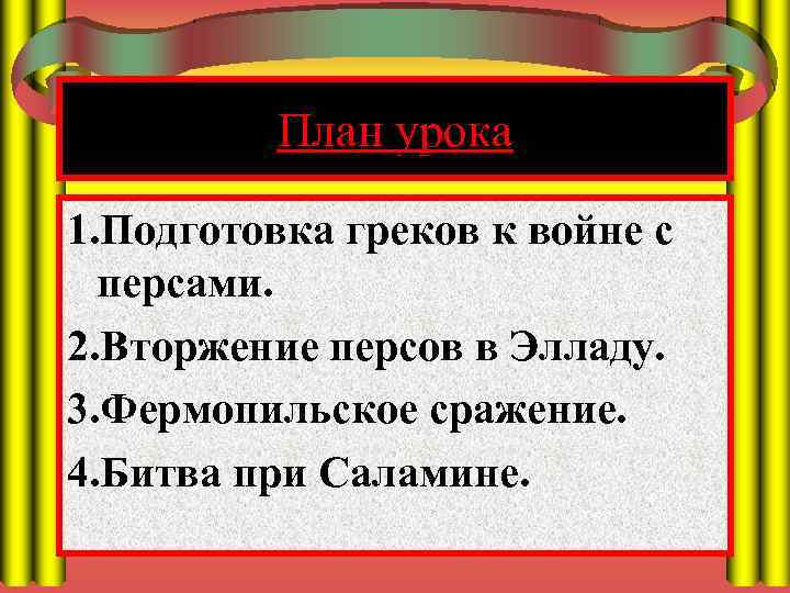 План урока 1. Подготовка греков к войне с персами. 2. Вторжение персов в Элладу.