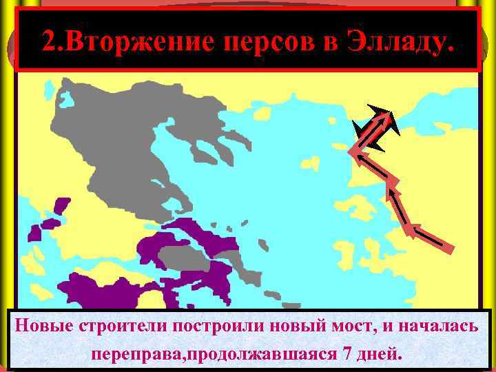 2. Вторжение персов в Элладу. Новые строители построили новый разметало бурей. При переправе через