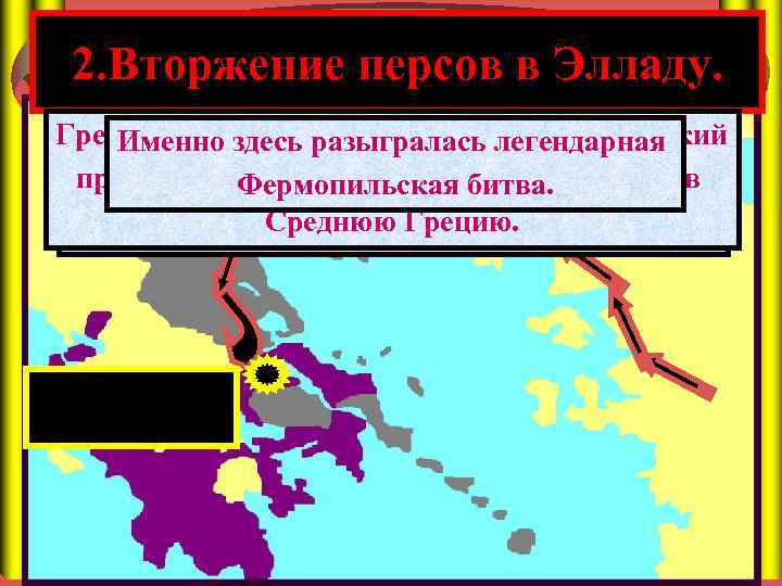 2. Вторжение персов в Элладу. Греки решили защищать смертельная Грецию. Армия. Грециейвторгласьузкийлегендарная Над персов