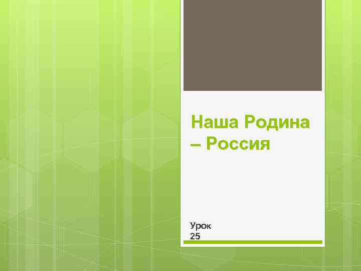 Наша Родина – Россия Урок 25 