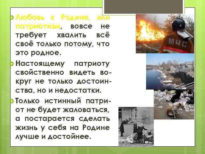  Любовь к Родине, или патриотизм, вовсе не патриотизм требует хвалить всё своё только